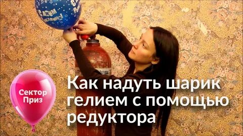 Как надуть шарик ртом