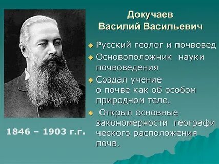 Кто основатель науки о почвах