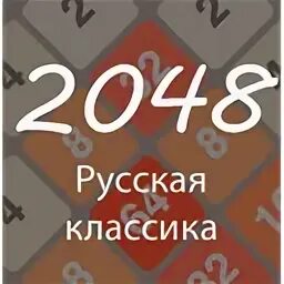 2048 русский