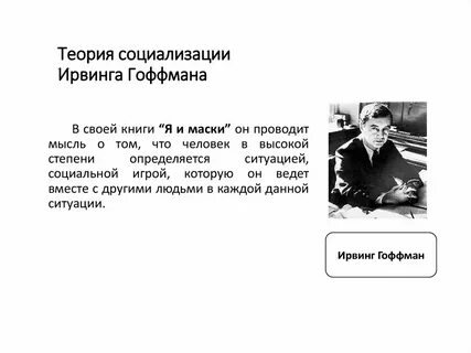 Гофман социолог