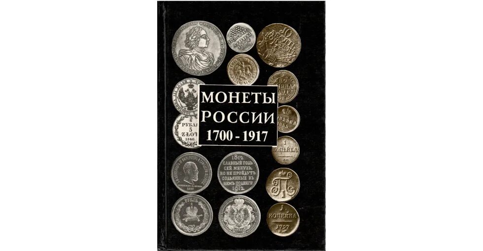 Монеты России 1700-1917 гг. (в.е. Семенов). Орлов монеты России 1700-1917. Монеты царской России с 1700 по 1917. 1700-1917 Монеты обложка.