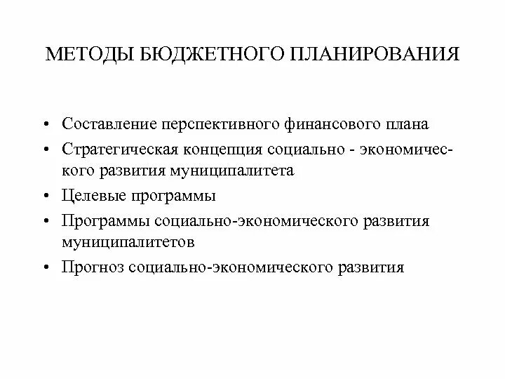 Организация методика планирования. Метод экономического анализа бюджетное планирование. Методы бюджетного планирования. Методики планирования бюджета. Методам планирования бюджетный.