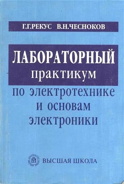 Лабораторный практикум основы. Практикум по электротехнике. рекус, г. г. основы электротехники и электроники. русский электротехника лабораторный практикум. практикум по электротехнике и электронике с ответами.