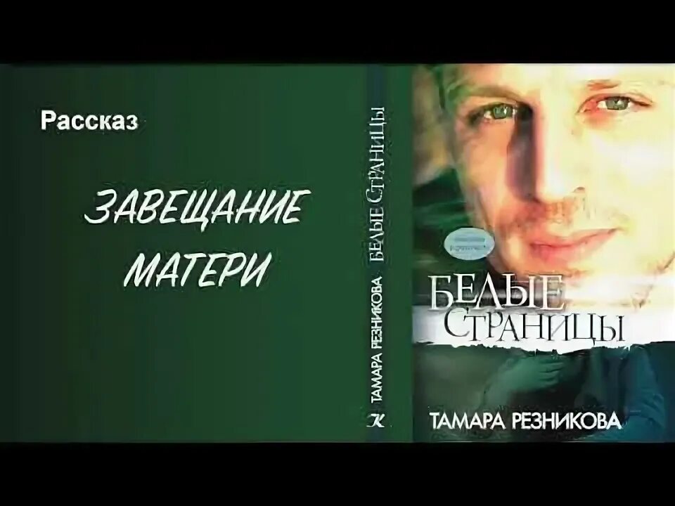 Завещание мамы. Мама тамары резниковой. завещание аудиокнига.