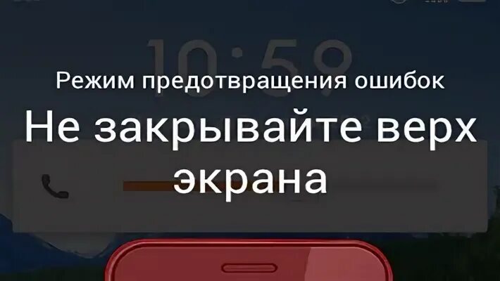 Не закрывайте верхнюю часть телефона. Не закрывайте верхнюю часть экрана. Почему нельзя закрывать верхнюю часть телефона. Не закрывайте верхнюю часть экрана РЕАЛМИ отключить. Не закрывайте верхнюю часть экрана Realme завис.