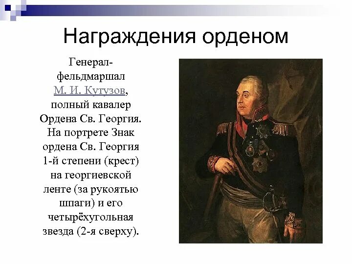 Кутузов кавалер. Кутузов георгиевский кавалер. Кутузов кавалер. Генерал-фельдмаршал м и кутузов полный кавалер ордена св георгия. Михаил кутузов с георгиевским орденом.