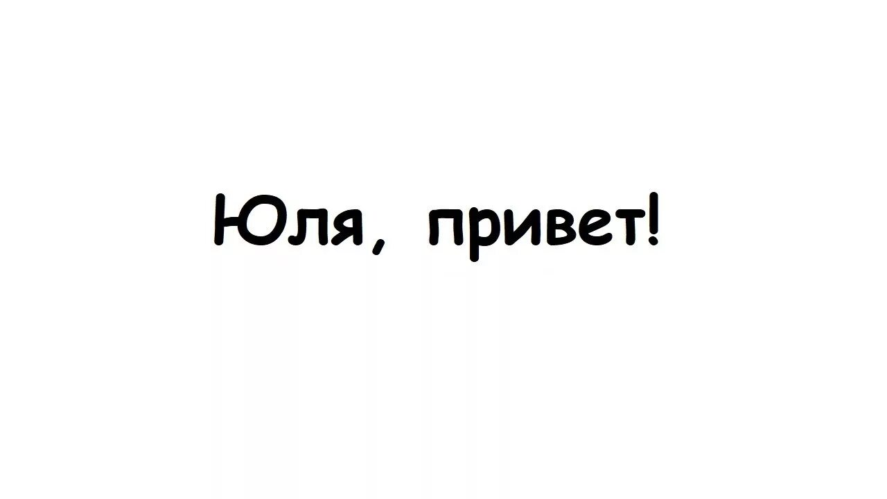 Юля проснись
