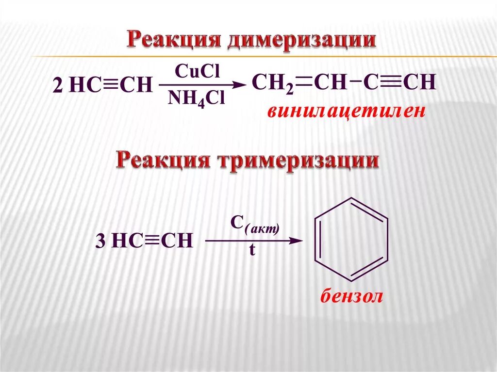 Димеризация это. Реакция тримеризации пропина 1. Реакция димеризации алкинов. Алкины тримеризация. Механизм реакции димеризации ацетилена.