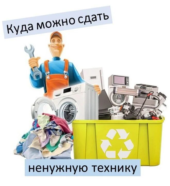 Куда сдать мелкую бытовую технику