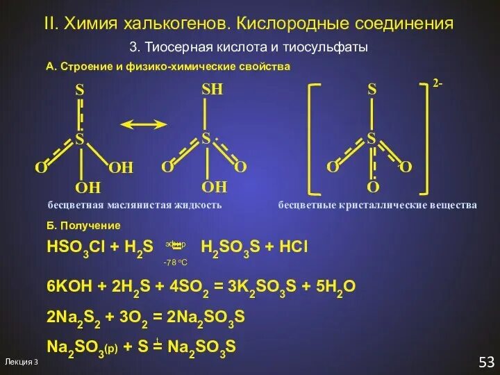 So3 какой элемент. Формула тиосерной кислоты. Графическая формула тиосерной кислоты. Графические формулы трисерной кислоты. Тиосерная кислота строение.