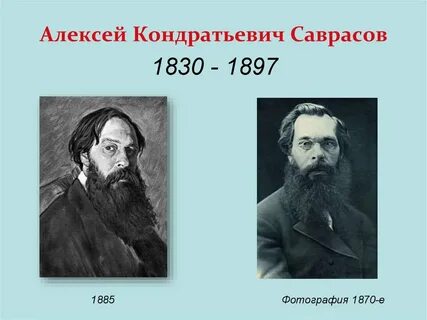 Саврасов дети