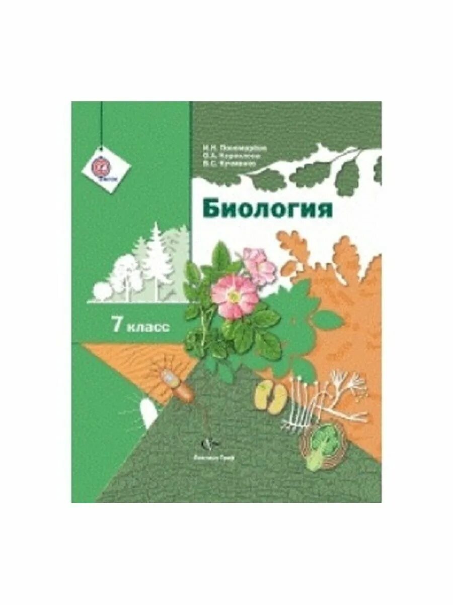 Учебник биологии новый фгос. Учебник Пономарева 7 класс биология Пономарева. Книга по биологии 7 класс Пономарева. Учебник биология 7 Пономарева.