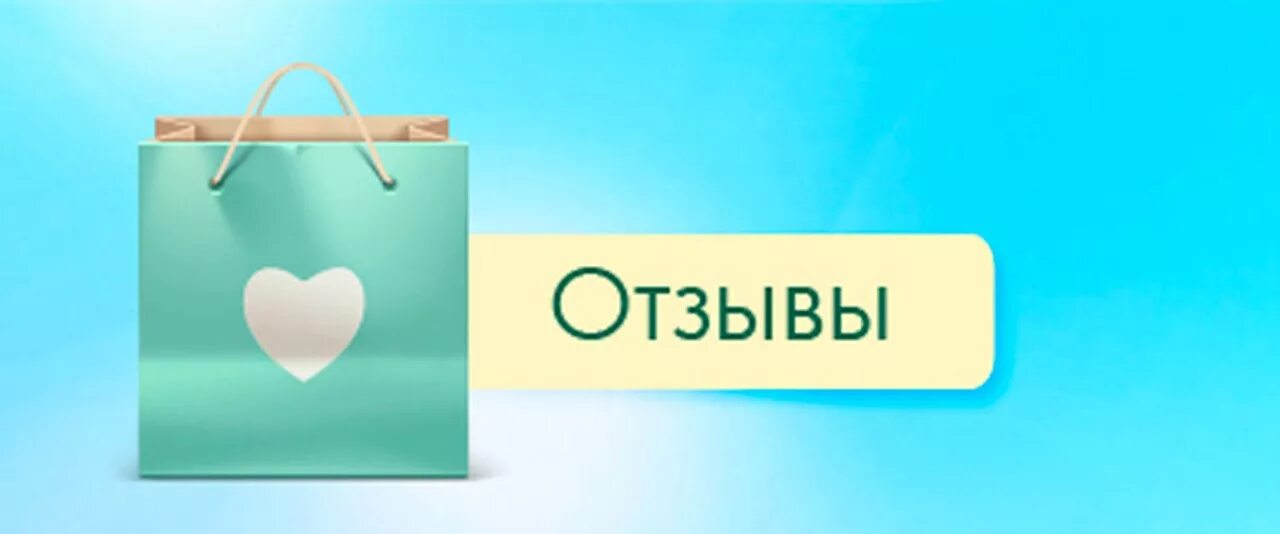 Отзывы. Отзывы картинка. Отзыв. Отзывы клиентов картинки. Отзывы покупателей картинка.