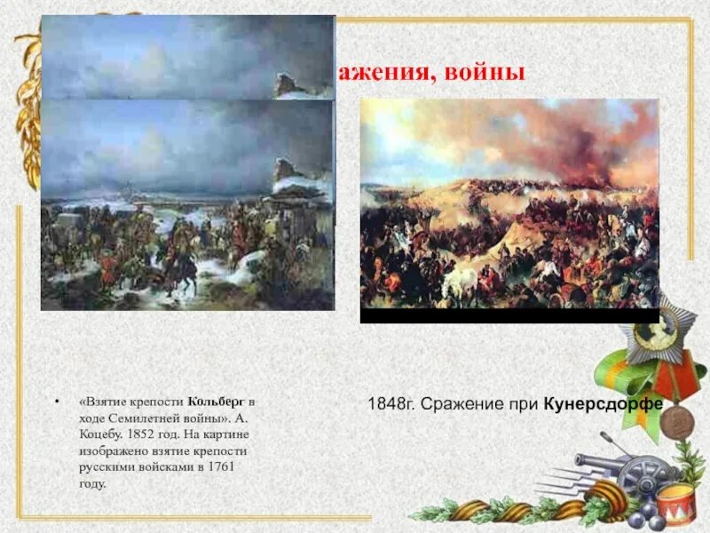 Взятие крепости Кольберг 1761. Кольберг сражение семилетней войны. Взятие крепости Кольберг картина.