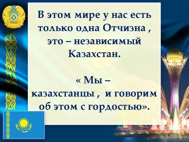 Вопросы на страну казахстан. Независимый Казахстан классный час. Презентация независимый Казахстан на казахском. Презентация Патриот Казахстана. Красивые слова о Казахстане.