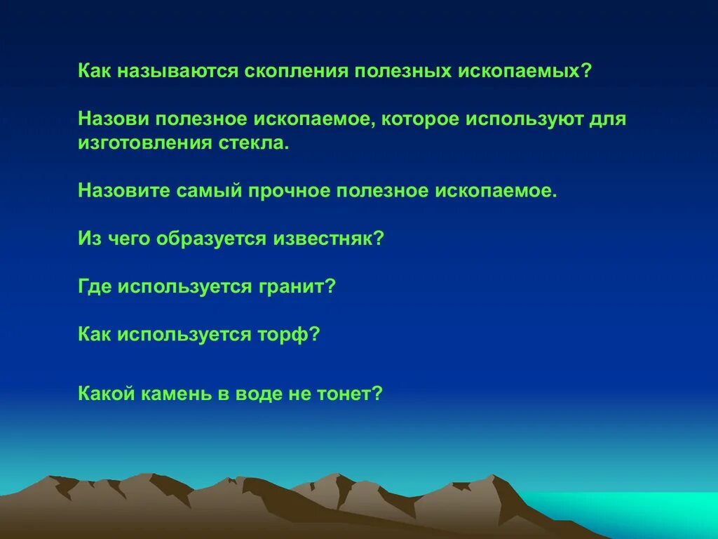 Скопление полезных ископаемых имеющих промышленное значение. Скопление полезных ископаемых. как называют скопление полезных ископаемых. скопление полезных ископаемых образуют. место большого скопления полезных ископаемых.