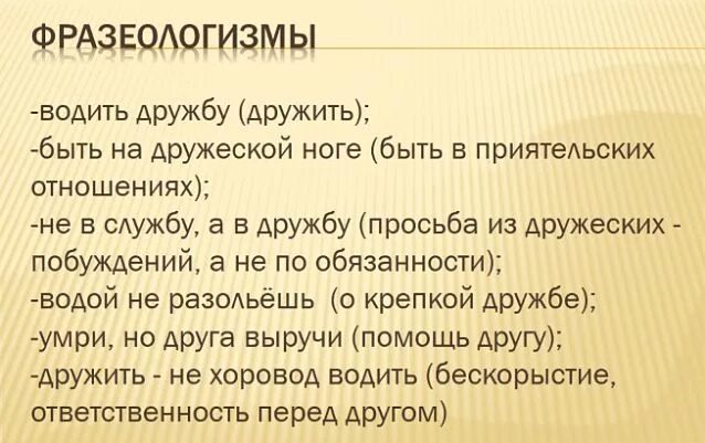 Друзья текста словарь. Фразеологизм со словом Дружба. Фразеологизмы о дружбе. Предложение со словом Дружба. Фразеологизм со словом дружить.