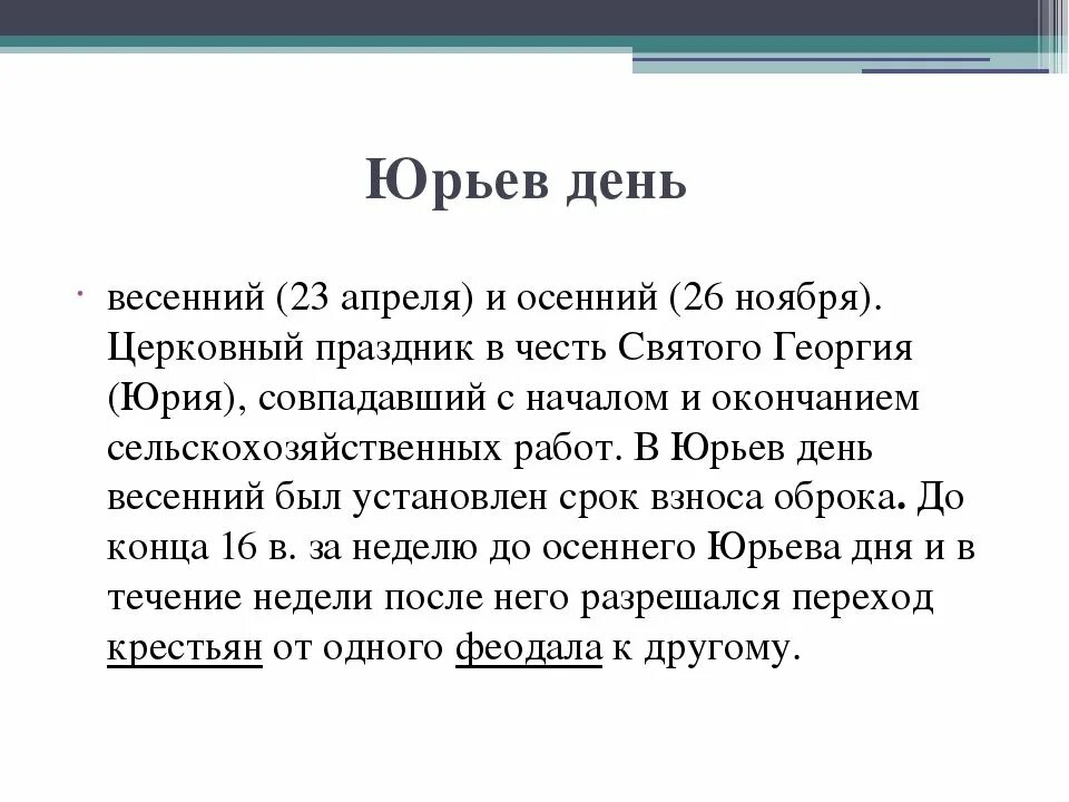 Почему 1 июля. Юрьев день. Юрьев день это в истории. Юрьев день это в древней Руси. Юрьев день это в истории 6 класс.