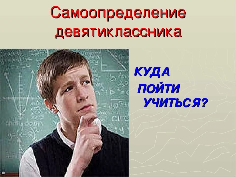 Куда пойти после 7 класса. Куда пойти учиться после школы. Самоопределение школьников. Куда пойти учиться фото. Самоопределение подростка.