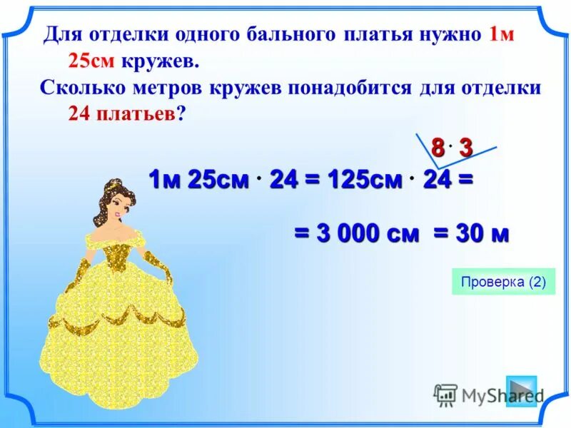 Для отделки 1 бального платья нужен 1 метр 25 сантиметров. Платья сколько. Метр умножить на метр. М1.