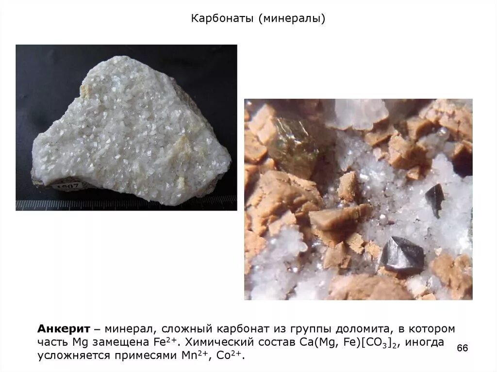 Карбонаты минералы. Класс карбонатов минералы. Карбонатные соли. Карбонатные минералы примеры. Виды карбонатов минералы