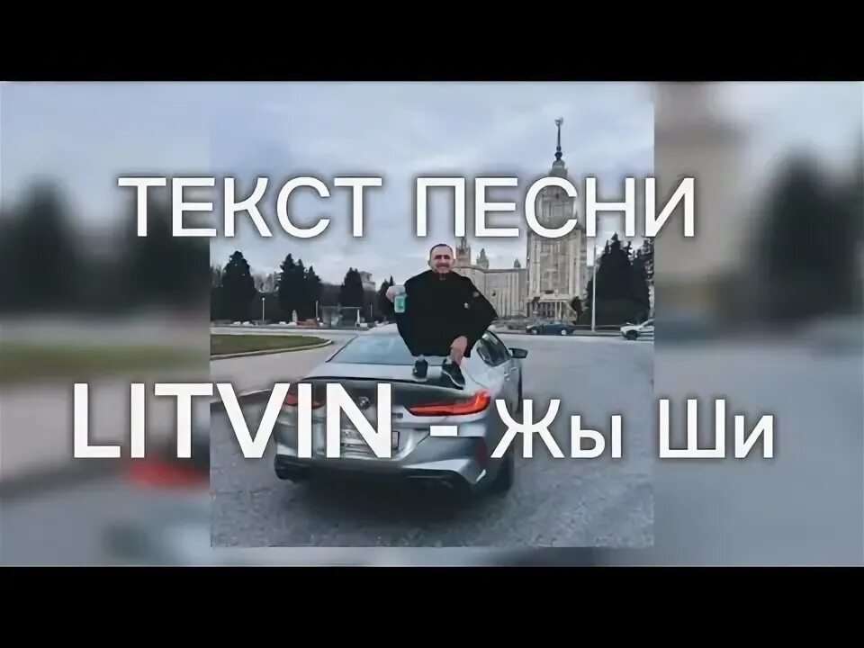 Трек литвина жи