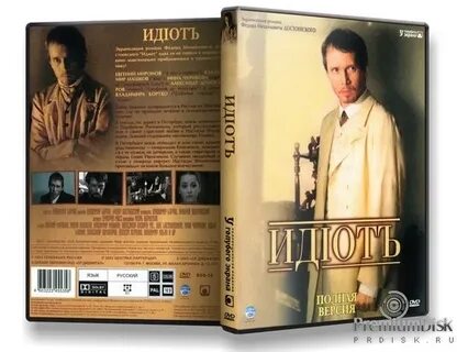 Идиот 10