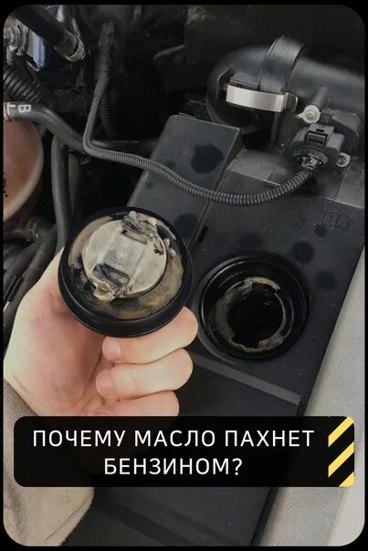 Масло пахнет бензином почему. Масло пахнет бензином. Масло пахнет бензином причины. Если масло пахнет бензином в двигателе. Вонючий бензин.