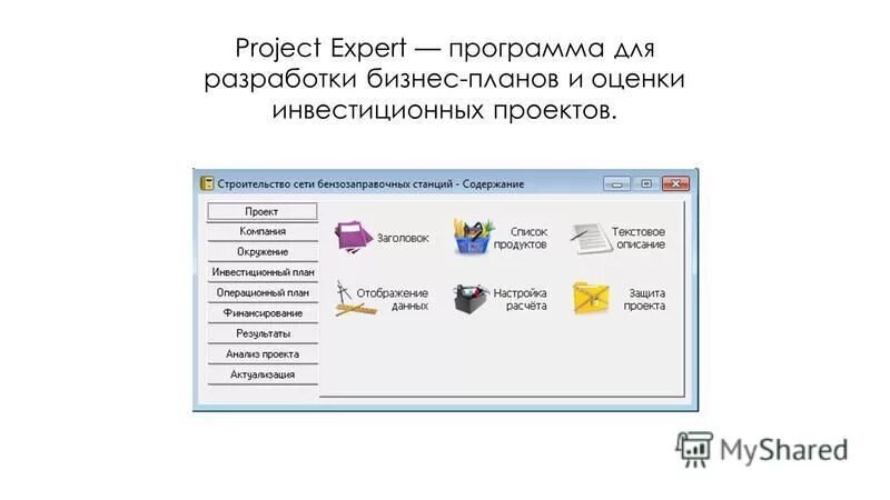 Программа проекта 8 класс. Программа project expert. программа project expert: характеристика возможности. project expert логотип. план по персоналу project expert.