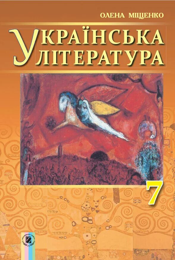 Укр література 8 клас книга. Украинская литература украинском языке. Украинская литература 6 класс. Українська література 8 клас авраменко. Украинская литература учебник.