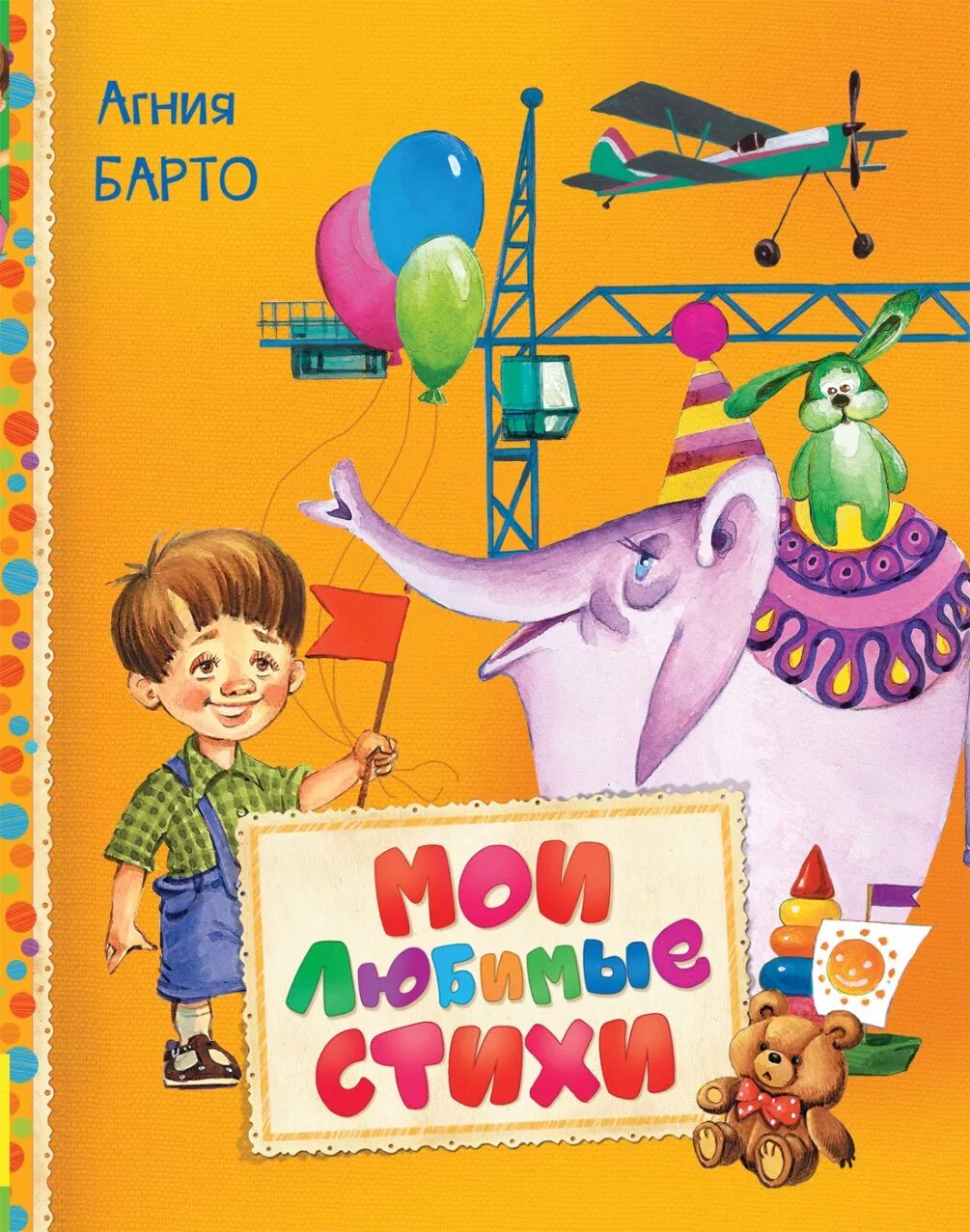 Стихи агнии барто книга. Барто а. Стихи детям. "книга стихов". Книги барто.