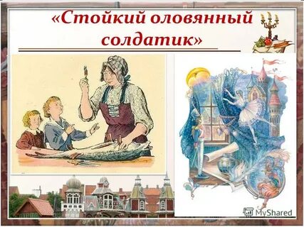 Стойкий оловянный солдатик презентация