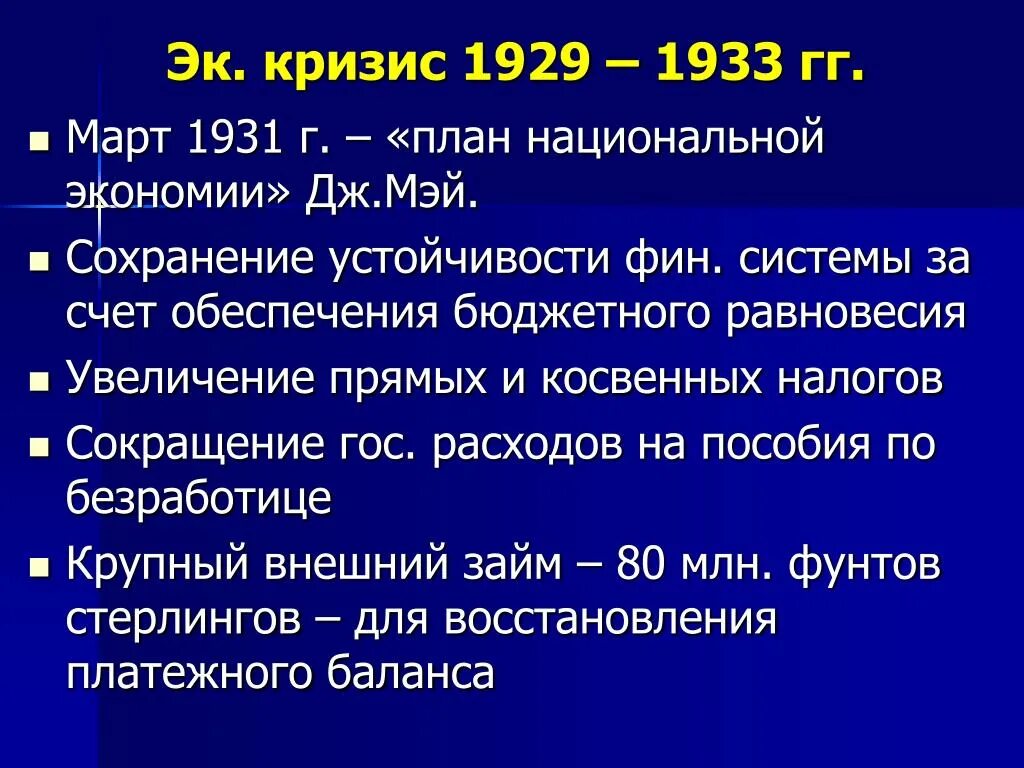 Годы мирового экономического кризиса 1929. Экономический кризис 1929-1933 таблица. Причины первого мирового кризиса 1929-1933. Причины кризиса в Великобритании 1929-1933. Продолжительность кризиса 1929-1933 гг.