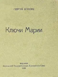 Ключи марии есенин краткое содержание