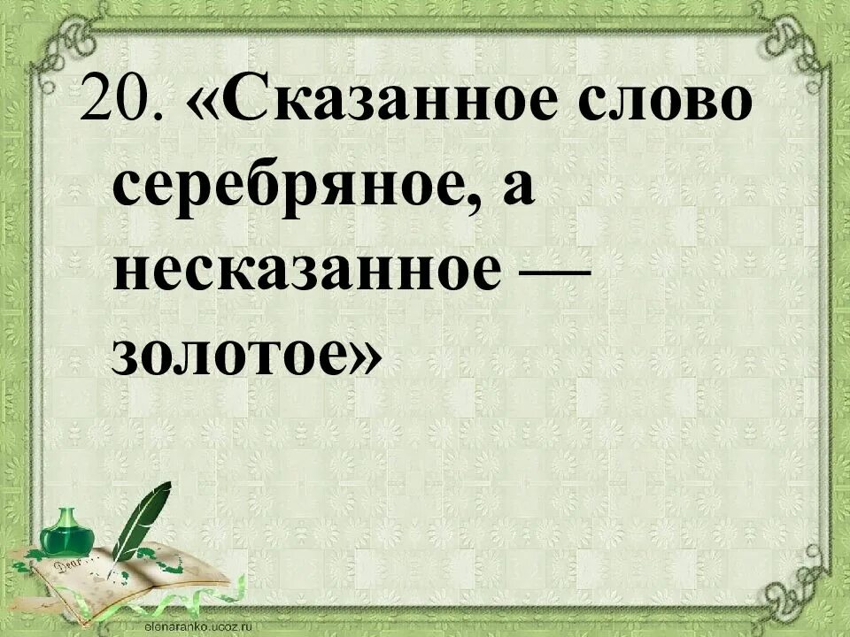 Найти слово заявить. Сказанное слово серебряное а несказанное золотое. Сказанное слово серебро а несказанное золото. Золотые слова. Несказанные слова.