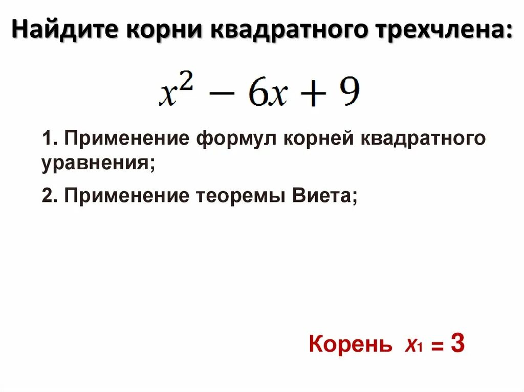 Квадратный трехчлен имеет корни. Как найти корни трехчлена. Как найти корни квадратного трехчлена. Разложение квадратного трехчлена на множители.