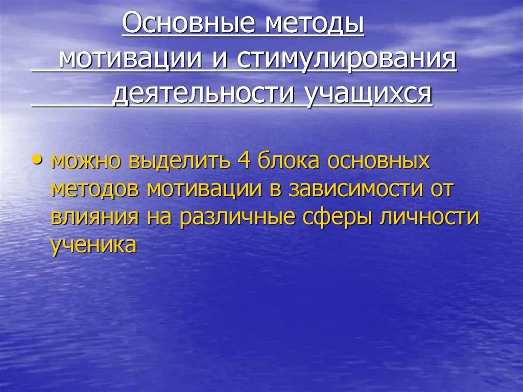 Основные подходы мотивации. Методы стимулирования и мотивации. Методы стимулирования и мотивации деятельности. Методы стимулирования деятельности учащихся. Мотивация деятельности учащихся.