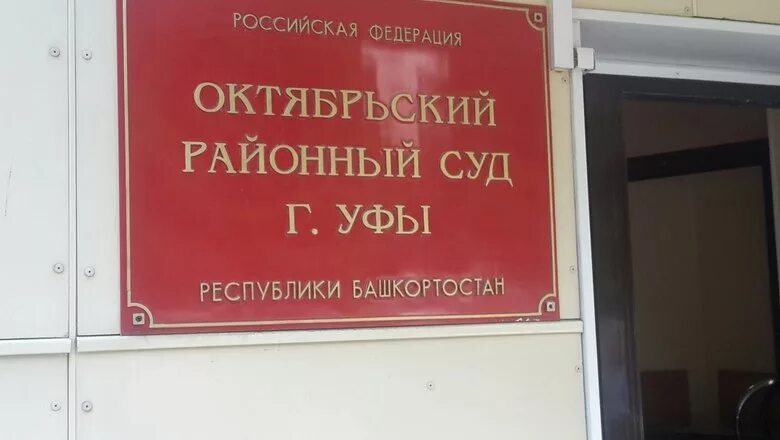 Октябрьский районный суд республики башкортостан