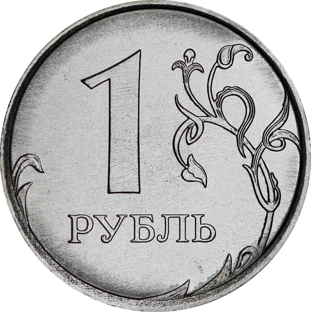 Монета 1 рубль. Монета 1 рубль 2014. 1 Рубль 2020 ММД. 1 Рубль 2009 ММД (немагнитная).