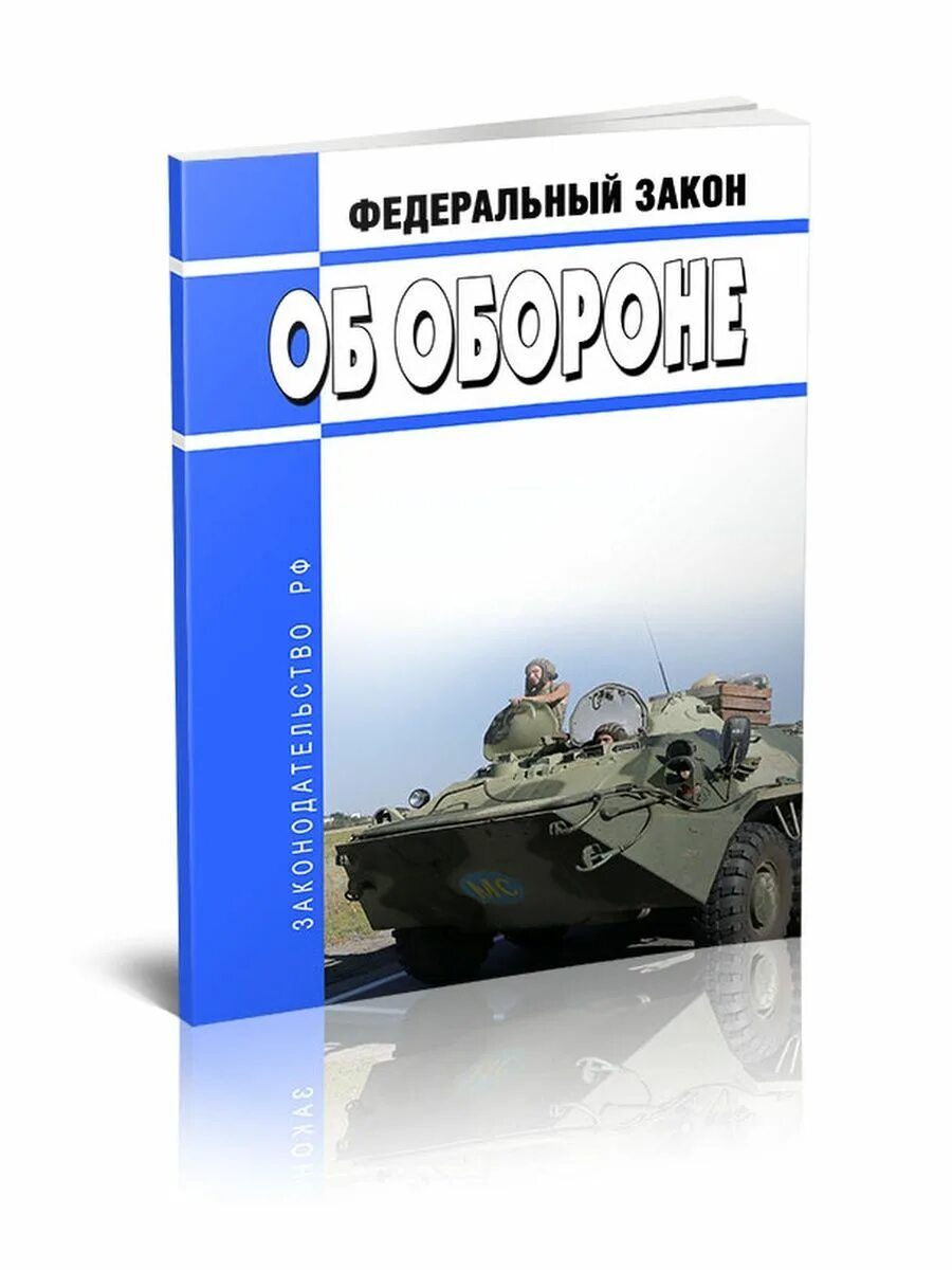 Закон об обороне обложка. 05 1996 г. 26 января 1996 г. Федеральный закон "об обороне" в чем. Закон об обороне обложка.