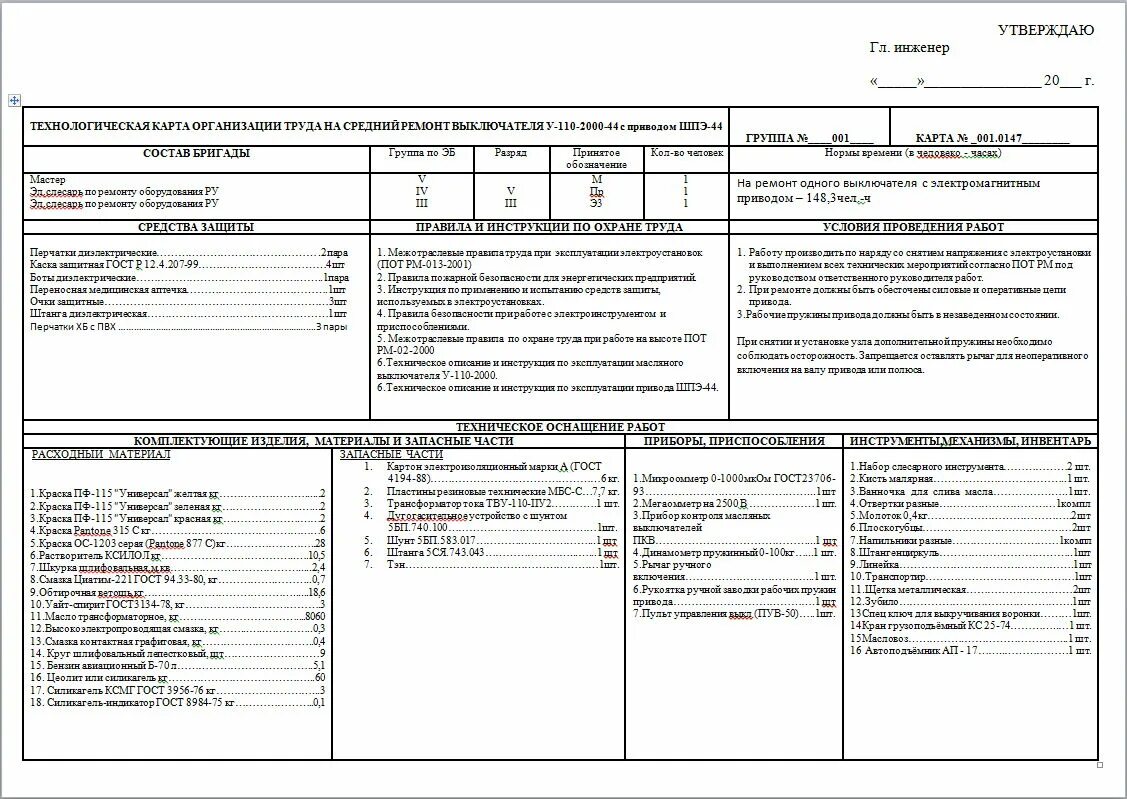 Карта ремонта оборудования. Технологическая карта по капитальному ремонту выключателя ВВН-35. Технологические карты по ремонту электрооборудования. Технологическая карта образец на ремонт силового трансформатора. Технологическая карта ремонта ЗРУ 6кв.