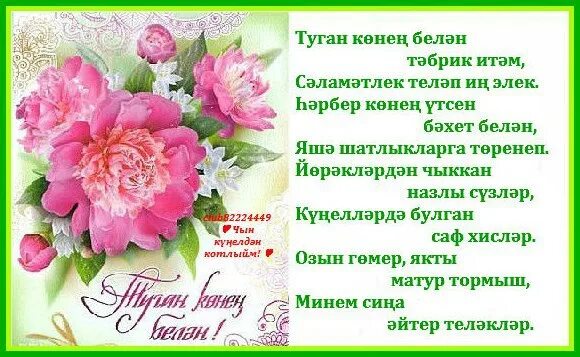 Поздравления с днём рождения на татарском языке. Поздраление с днём рождения на татарском языке. Поздравления с днём рождения женщине на татарском языке. Татарские поздравления с днем рождения.