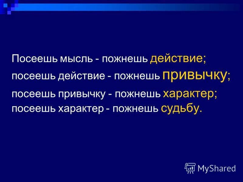 Посеешь окончание слова. Посеешь мысль пожнешь. Посеешь мысль пожнешь привычку. Посеешь мысль пожнешь поступок. Посеем мысль- пожнём действие, посеем действие- пожнём.