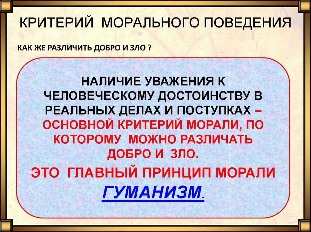 Какие нравственные критерии. Моральные критерии. Основные критерии морали. Критерии морали поведения. Критерии нравственного поведения.