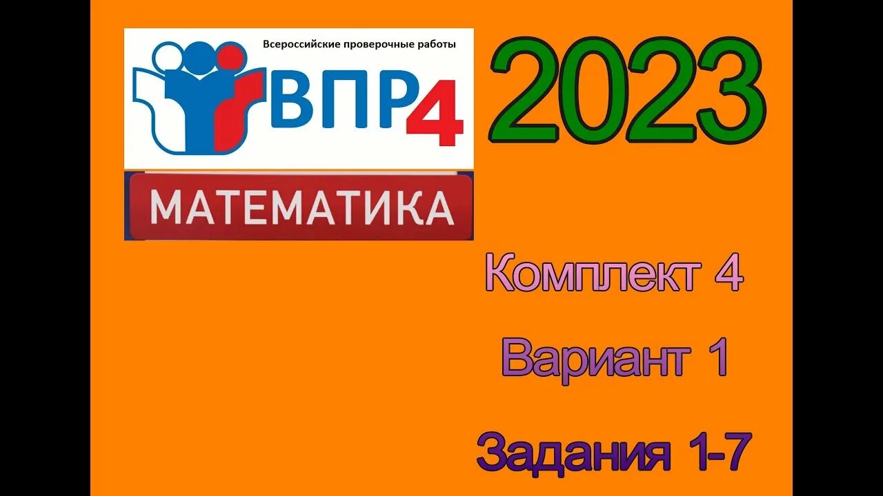 Впр по математике пятый класс 2023. ВПР 4 математика 2023. ВПР по математике 4 класс. Задания ВПР 4 класс математика 2023. ВПР 2023 год.