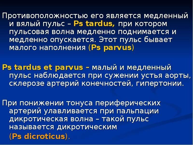 Как называется замедление пульса