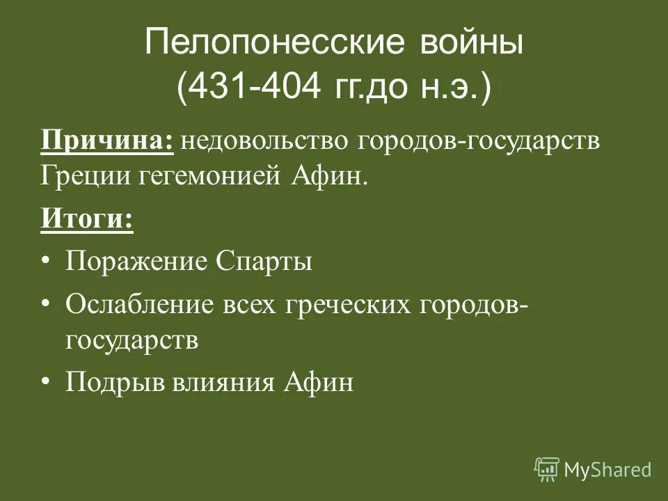 Почему они ослабляли грецию 5 класс кратко. Причины войны Пелопоннесской войны 5 класс. Причины и итоги Пелопоннесской войны 5 класс.