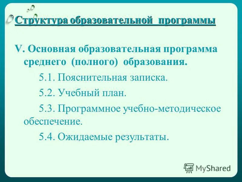 Основная образовательная программа начального общего образования. Образовательные программы среднего полного общего образования. Основные образовательные программы виды. Основная общеобразовательная программа среднего полного образования. Требования фгос соо.