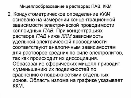 Критическая концентрация мицеллообразования ккм