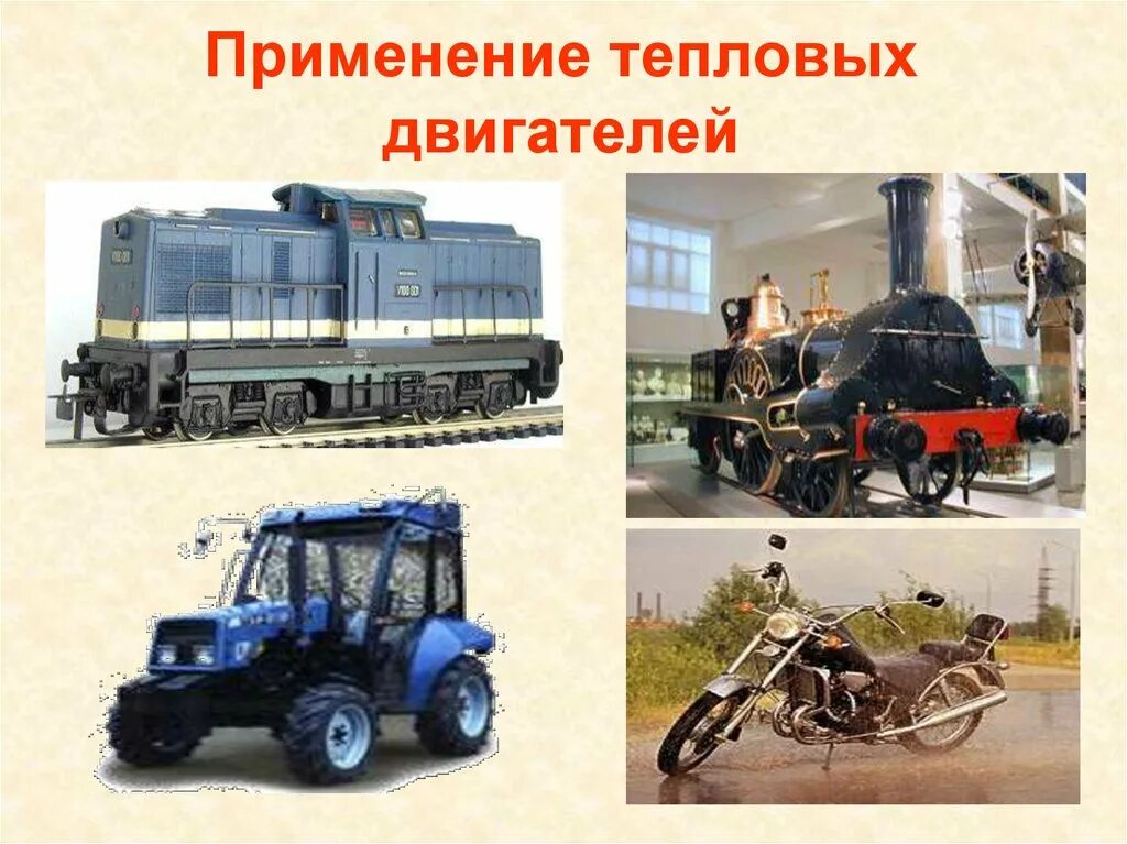 Тепловые двигатели польза и вред. Виды и примеры тепловых двигателей. Машина на тепловом двигателе. Где используются тепловые двигатели. Применение двигателя внутреннего сгорания.
